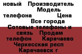 IPHONE 5 новый › Производитель ­ Apple › Модель телефона ­ IPHONE › Цена ­ 5 600 - Все города Сотовые телефоны и связь » Продам телефон   . Карачаево-Черкесская респ.,Карачаевск г.